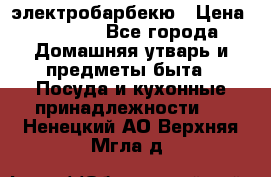 электробарбекю › Цена ­ 1 000 - Все города Домашняя утварь и предметы быта » Посуда и кухонные принадлежности   . Ненецкий АО,Верхняя Мгла д.